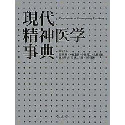 ヨドバシ.com - 現代精神医学事典 [事典辞典] 通販【全品無料配達】