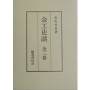 金工史談 全2巻 [単行本]