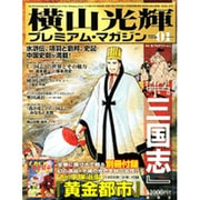 横山光輝プレミアム・マガジン VOL.1（KODANSHA Official File Magazine） [ムックその他]
