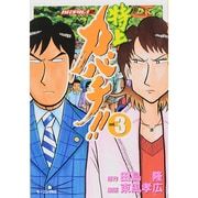 特上カバチ!!-カバチタレ2 3（モーニングKC） [コミック]