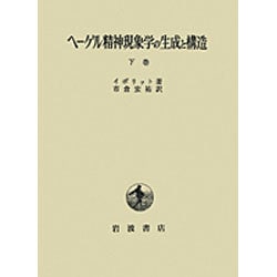 ヘーゲル精神現象学の生成と構造〈下巻〉 [単行本]