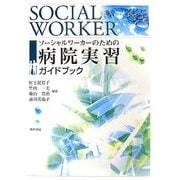 ソーシャルワーカーのための病院実習ガイドブック [単行本]