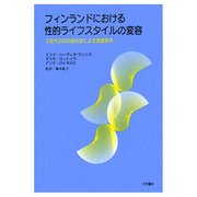 フィンランドにおける性的ライフスタイルの変容―3世代200の自分史による調査研究 [単行本]