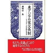 東アジアの家父長制―ジェンダーの比較社会学 [単行本]