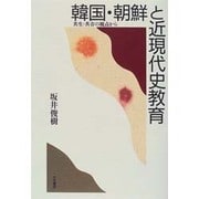韓国・朝鮮と近現代史教育―共生・共存の視点から [単行本]