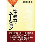性・暴力・ネーション―フェミニズムの主張〈4〉 [単行本]