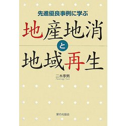 地産地消と地域再生―先進優良事例に学ぶ [単行本]