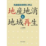 地産地消と地域再生―先進優良事例に学ぶ [単行本]