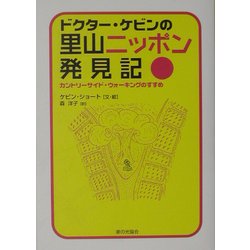 ドクター・ケビンの里山ニッポン発見記―カントリーサイド・ウォーキングのすすめ [単行本]