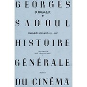世界映画全史 第2巻 [単行本]