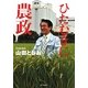 ひたむきに農政 [単行本]