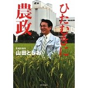 ひたむきに農政 [単行本]