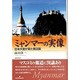 ミャンマーの実像―日本大使が見た親日国 [単行本]