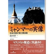 ミャンマーの実像―日本大使が見た親日国 [単行本]
