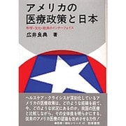 アメリカの医療政策と日本―科学・文化・経済のインターフェイス(医療・福祉シリーズ〈47〉) [全集叢書]