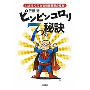 ピンピンコロリ7つの秘訣―いますぐできる健康長寿の極意 [単行本]