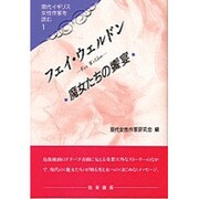 フェイ・ウェルドン―魔女たちの饗宴(現代イギリス女性作家を読む〈1〉) [単行本]