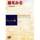 脳をみる(テクノライフ選書) [単行本]