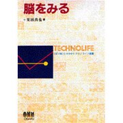 脳をみる(テクノライフ選書) [単行本]