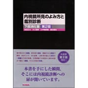 内視鏡所見のよみ方と鑑別診断下部消化管 第2版 [単行本]