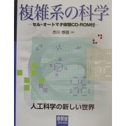 複雑系の科学―セル・オートマタ体験CD-ROM付 [単行本]