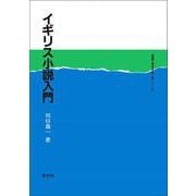 イギリス小説入門(英語・英米文学入門シリーズ) [全集叢書]