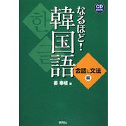 なるほど!韓国語―会話と文法編 [単行本]