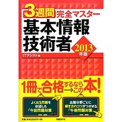 3週間完全マスター基本情報技術者〈2013年版〉 [単行本]