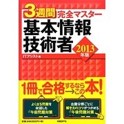 3週間完全マスター基本情報技術者〈2013年版〉 [単行本]