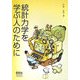 統計力学を学ぶ人のために [単行本]