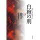 白檀の刑〈下〉(中公文庫) [文庫]