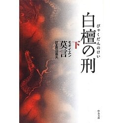 白檀の刑〈下〉(中公文庫) [文庫]