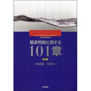 脳波判読に関する101章 第2版 [単行本]