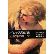 バロックの幻惑―1630年のローマ [単行本]