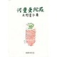 河童曼陀羅 新装版 [単行本]
