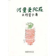 河童曼陀羅 新装版 [単行本]
