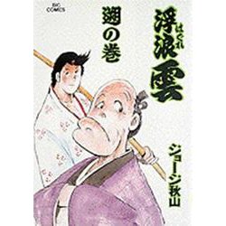 浮浪雲<54>－遡☆（そ）☆の巻(ビッグ コミックス) [コミック]
