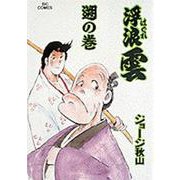 浮浪雲<54>－遡☆（そ）☆の巻(ビッグ コミックス) [コミック]
