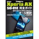 Xperia AX SO-01E完全ガイド－docomo 操作の基本から便利な活用法までオール解説!（マイナビムック Xperia Fan） [ムックその他]