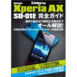 Xperia AX SO-01E完全ガイド－docomo 操作の基本から便利な活用法までオール解説!（マイナビムック Xperia Fan） [ムックその他]