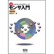 センサ入門 改訂2版 (図解メカトロニクス入門シリーズ) [単行本]