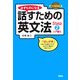 必ずものになる話すための英文法〈Step2〉入門編2 [単行本]