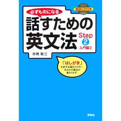 必ずものになる話すための英文法〈Step2〉入門編2 [単行本]