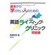 英語ライティング・クリニック 初級編 [単行本]