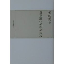 資本論への私の歩み [単行本]