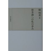 資本論への私の歩み [単行本]