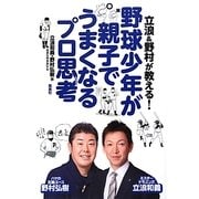 立浪&野村が教える!野球少年が親子でうまくなるプロ思考 [単行本]