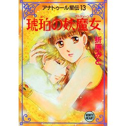琥珀の妖魔女(アルディーン)―アナトゥール星伝〈13〉(講談社X文庫―ホワイトハート) [文庫]