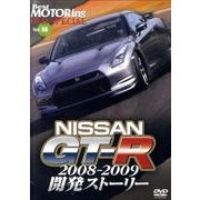 NISSAN GT-R2008-2009開発ストーリー[DV(ベストモータリングDVDスペシャル Vol. 58)