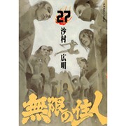 無限の住人 27（アフタヌーンKC） [コミック]